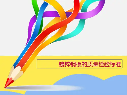 镀锌钢板的质量检验标准标准版文档
