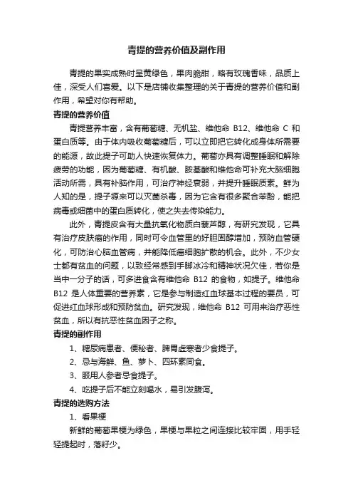 青提的营养价值及副作用