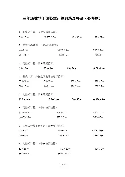 三年级数学上册竖式计算训练及答案(必考题)