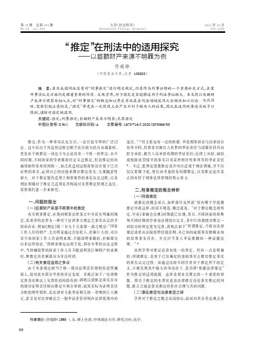 “推定”在刑法中的适用探究——以巨额财产来源不明罪为例