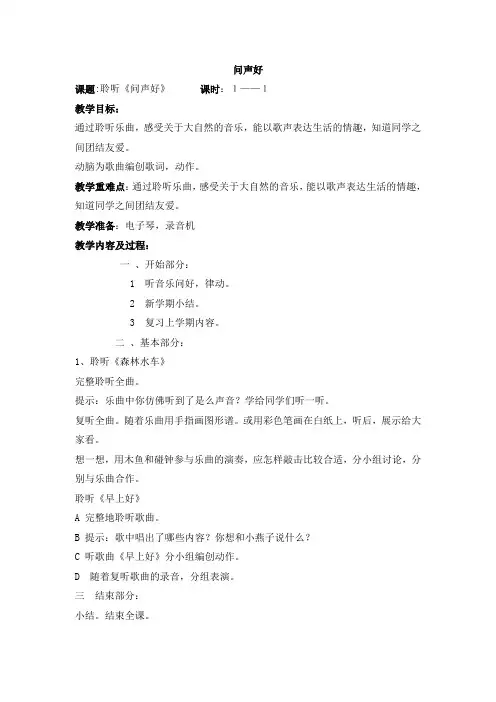 二年级上册音乐教案-问声好(精品)人音版