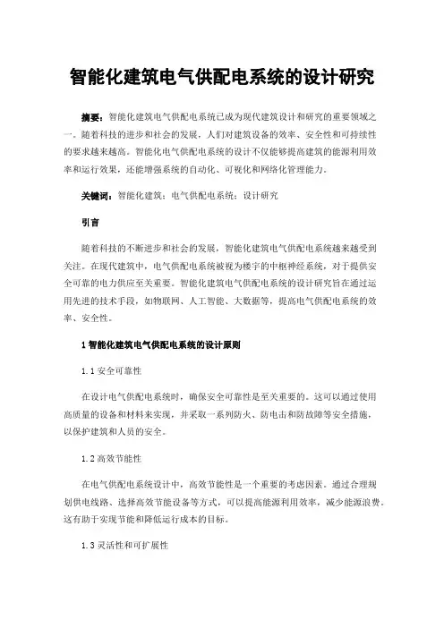 智能化建筑电气供配电系统的设计研究