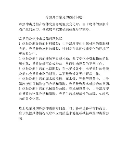 冷热冲击常见的故障问题