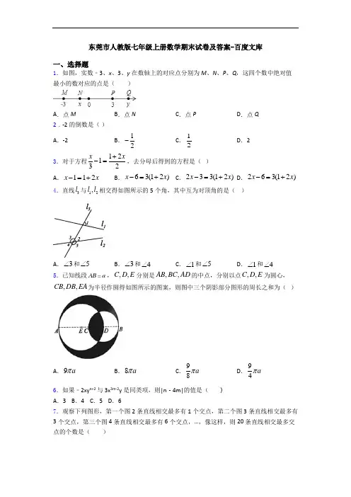 东莞市人教版七年级上册数学期末试卷及答案-百度文库