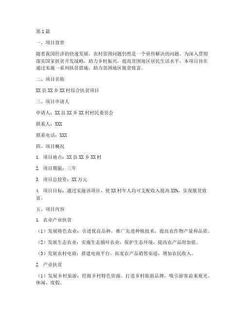 扶贫项目立项申请报告(3篇)