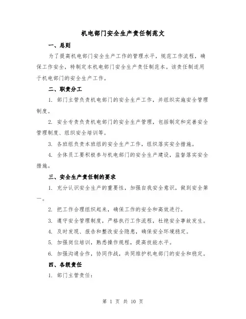 机电部门安全生产责任制范文（3篇）