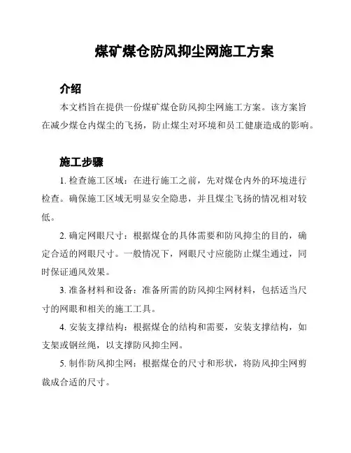 煤矿煤仓防风抑尘网施工方案