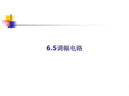 6.5调幅电路