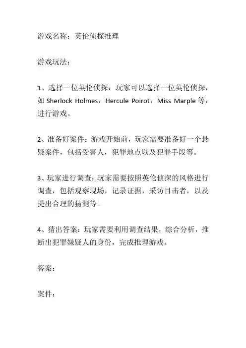 侦探推理游戏及答案