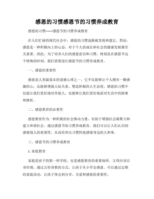 感恩的习惯感恩节的习惯养成教育