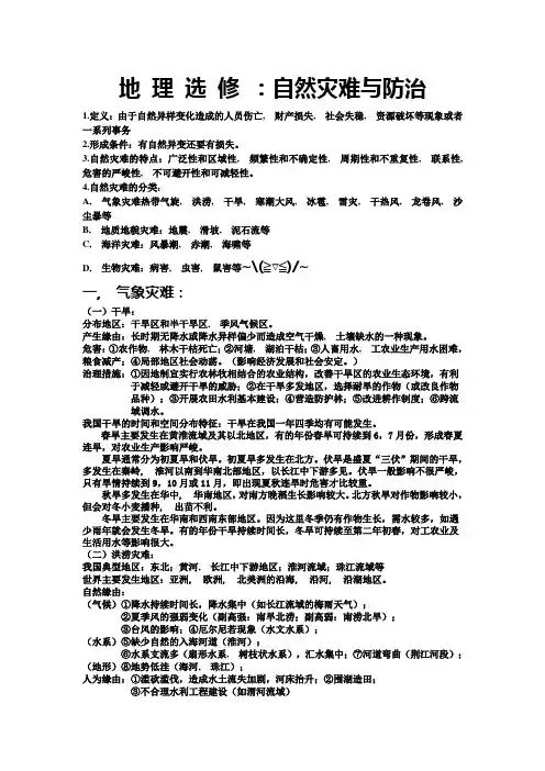 地理选修自然灾害与防治知识点大全