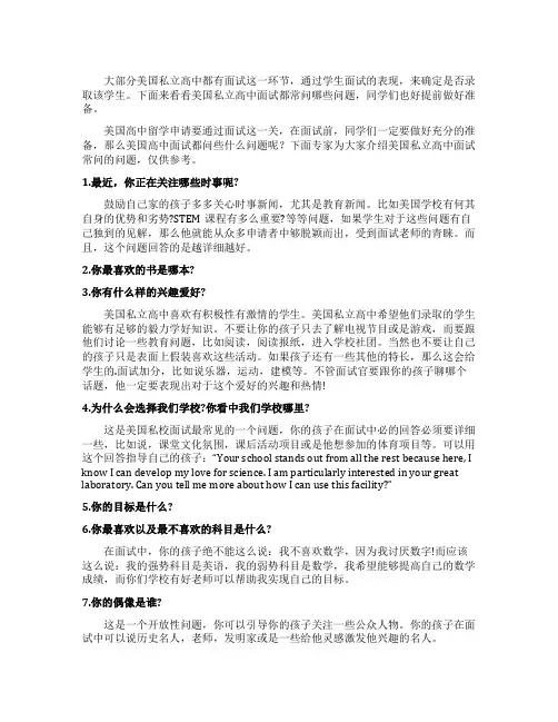 美国私立高中面试常问的问题