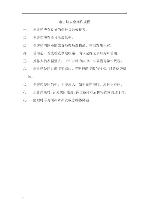 电饼铛安全操作规程