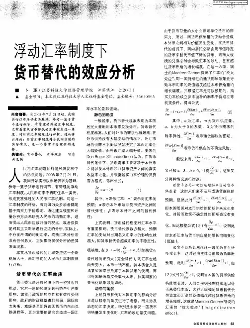 浮动汇率制度下货币替代的效应分析