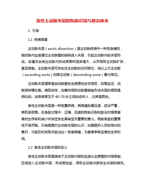 急性主动脉夹层的院前识别与救治体会