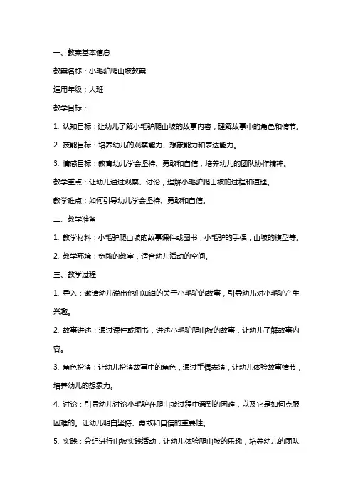 小毛驴爬山坡教案