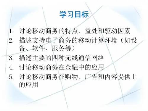 第06章 移动商务与普适计算31页PPT