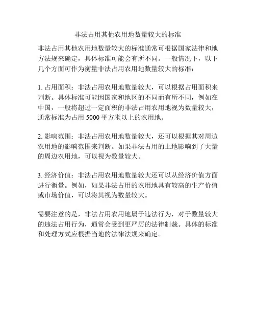 非法占用其他农用地数量较大的标准