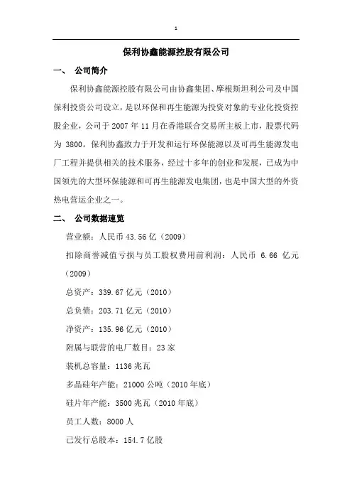 保利协鑫能源控股有限公司