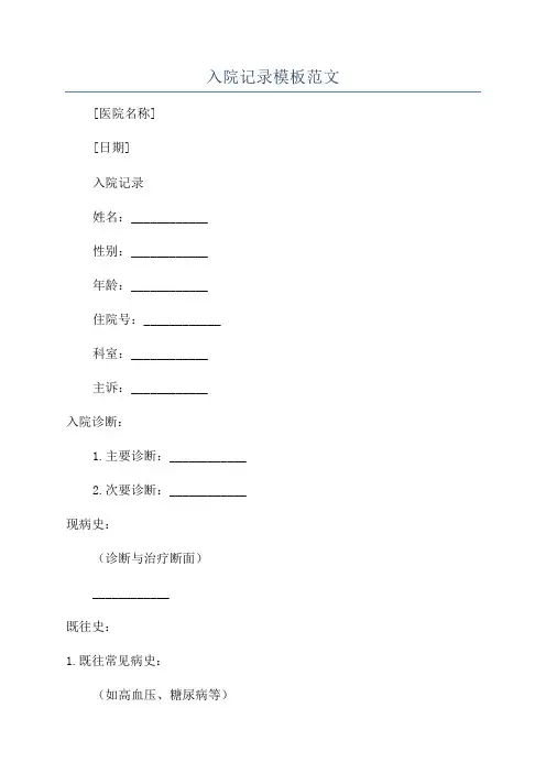 入院记录模板范文