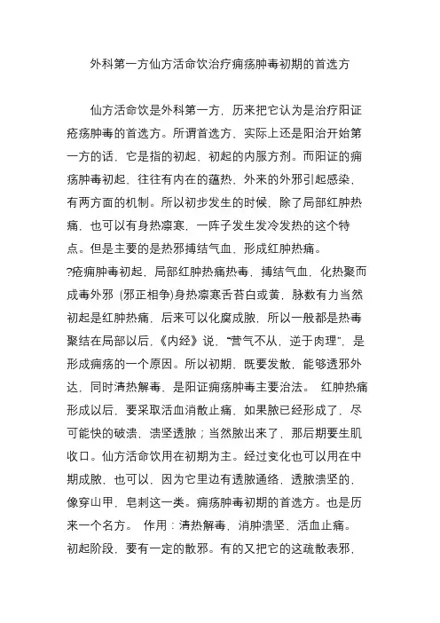 外科第一方仙方活命饮治疗痈疡肿毒初期的首选方