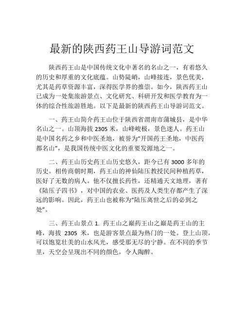 最新的陕西药王山导游词范文