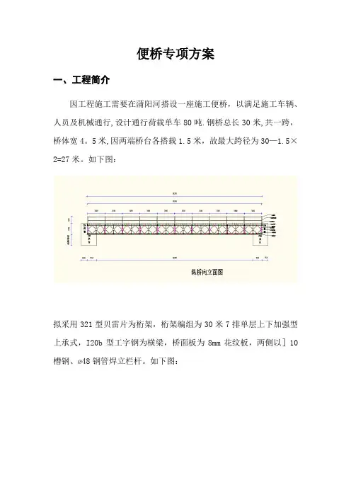贝雷桥专项施工方案