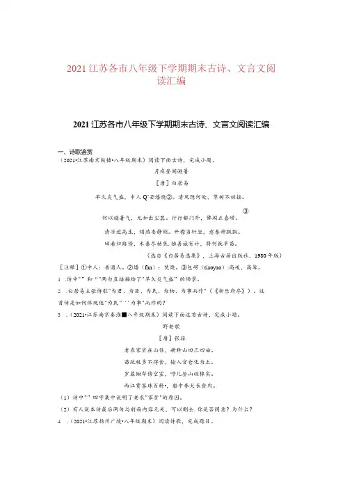 2021江苏各市八年级下学期期末古诗、文言文阅读汇编