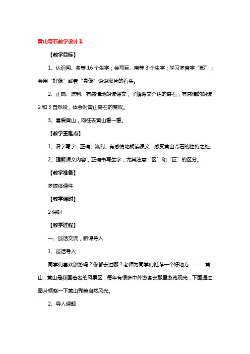 黄山奇石教学设计3篇