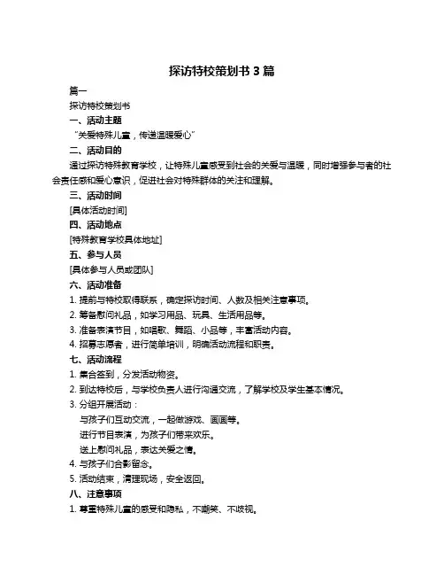探访特校策划书3篇