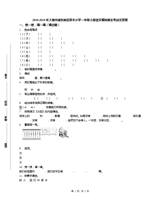 2018-2019年上海市浦东新区联丰小学一年级上册语文模拟期末考试无答案
