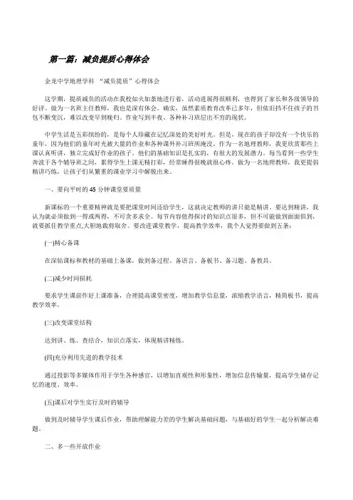 减负提质心得体会(五篇范文)[修改版]