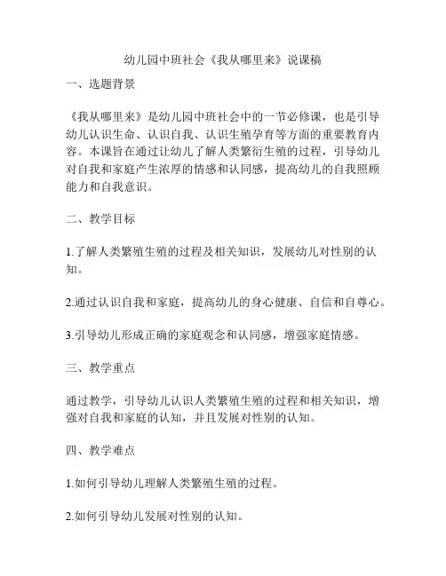 幼儿园中班社会《我从哪里来》说课稿