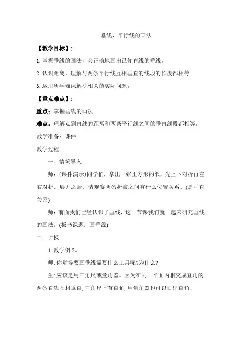 新人教部编版小学四年级数学上册《垂线、平行线的画法》教案