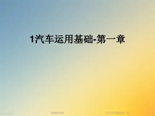 汽车运用基础第一章