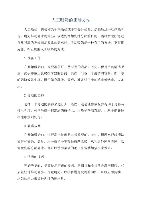 人工吸奶的正确方法