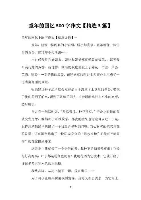 童年的回忆500字作文【3篇】