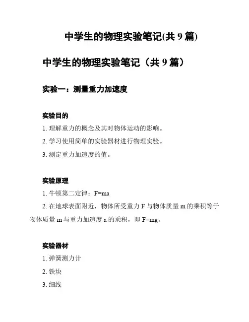 中学生的物理实验笔记(共9篇)