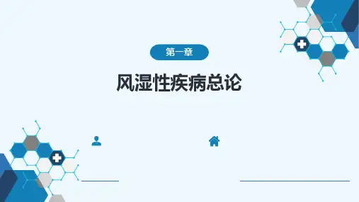 风湿免疫疾病总论第九版内科学