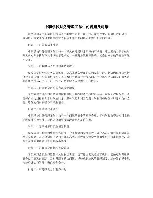 中职学校财务管理工作中的问题及对策