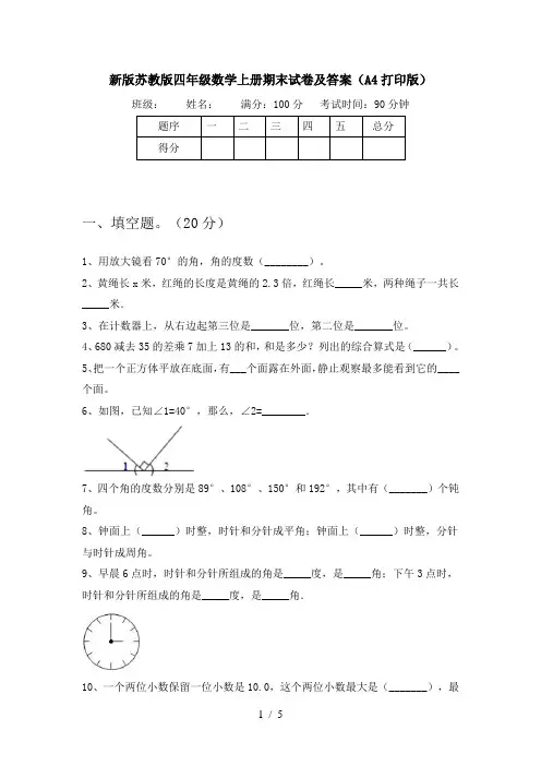 新版苏教版四年级数学上册期末试卷及答案(A4打印版)