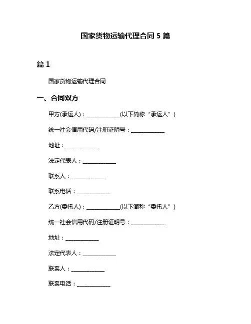 国家货物运输代理合同5篇
