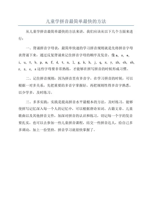 儿童学拼音最简单最快的方法