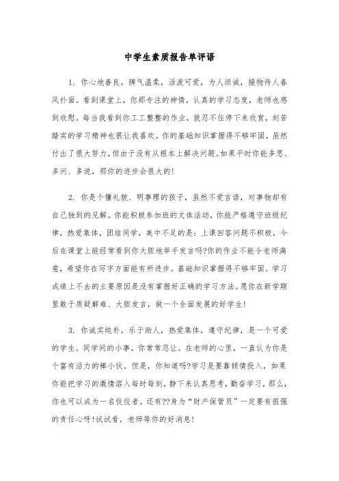中学生素质报告单评语（2篇）