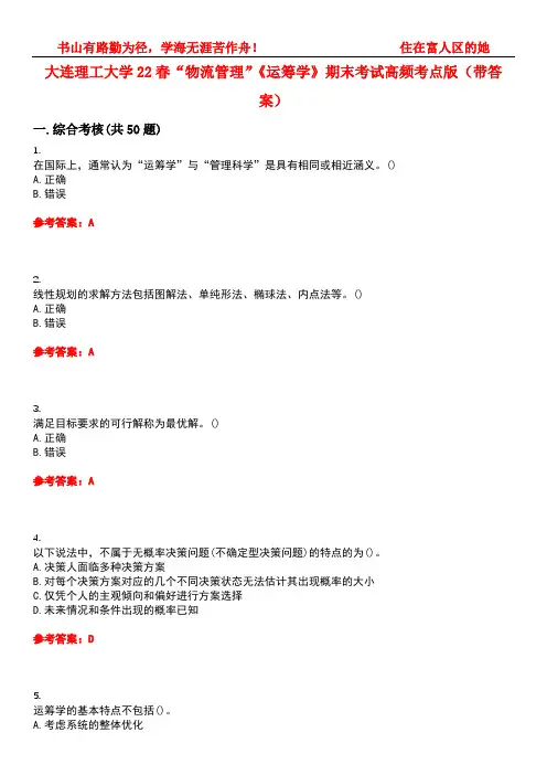 大连理工大学22春“物流管理”《运筹学》期末考试高频考点版(带答案)试卷号：5