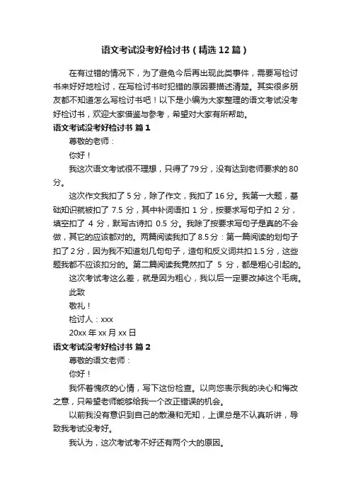 语文考试没考好检讨书（精选12篇）