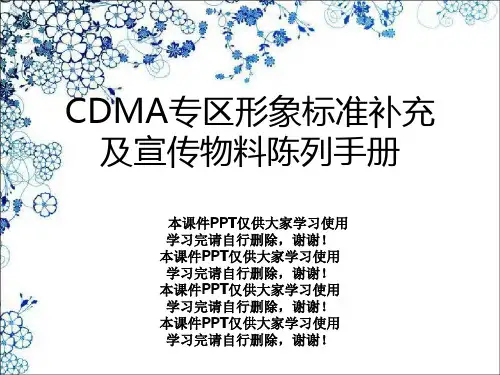CDMA专区形象规范补充及宣传物料陈列手册