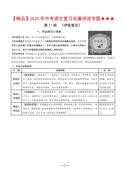 【精品】2020年中考语文复习名著阅读专题★★★第17部 《伊索寓言》