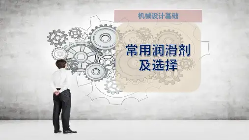 常用润滑剂及选择