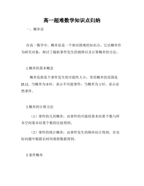 高一超难数学知识点归纳